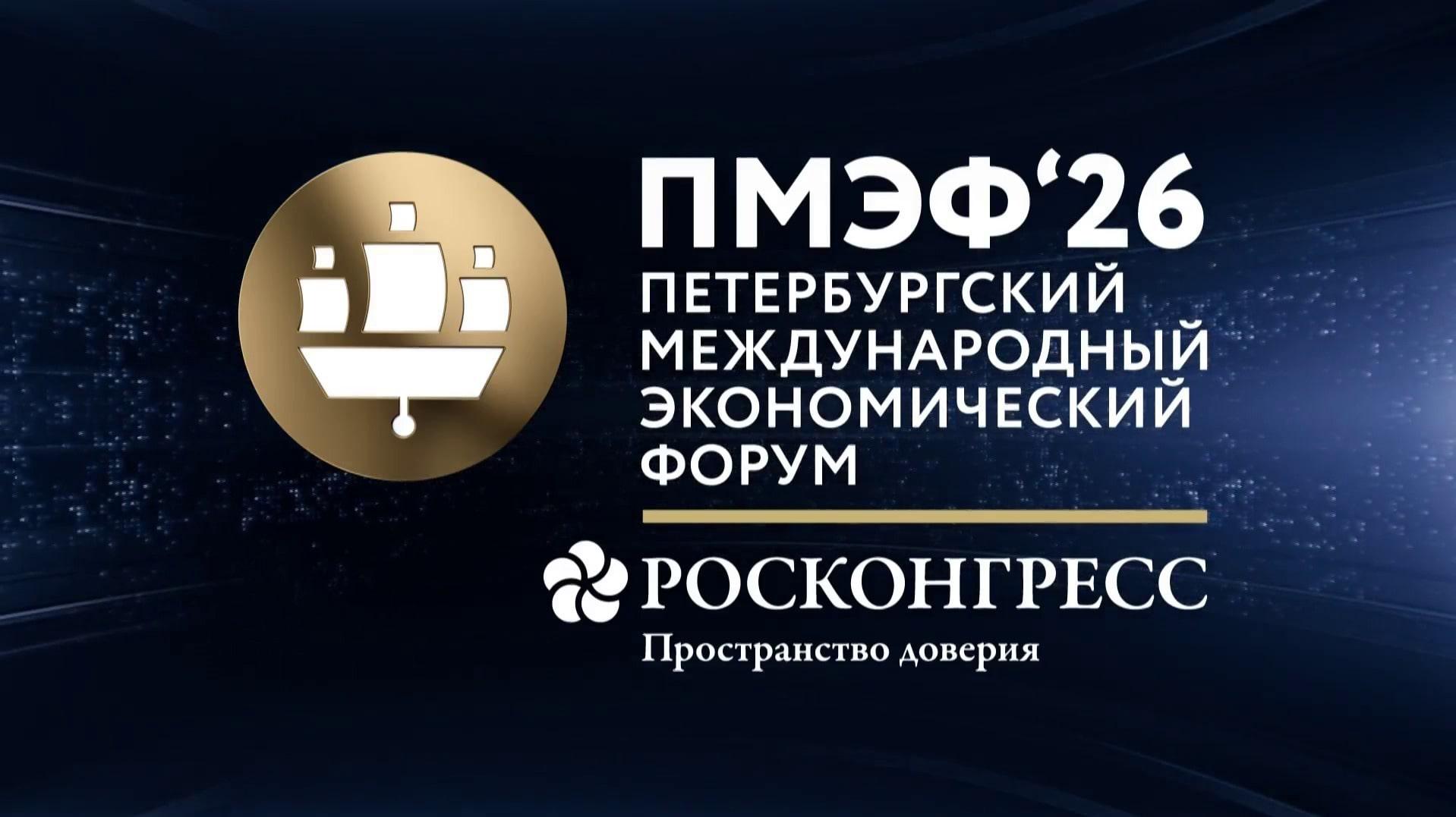 ?  Live: Орешкин, Решетников и Силуанов выступают на сессии об экономическом росте в условиях глобальной неопределенности на ПМЭФ-2026