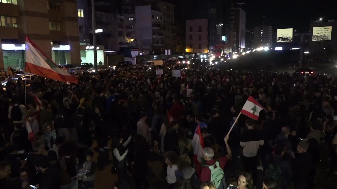 لبنان: اندلاع مشاجرات بين المتظاهرين والشرطة بعد إغلاق جسر الرينغ