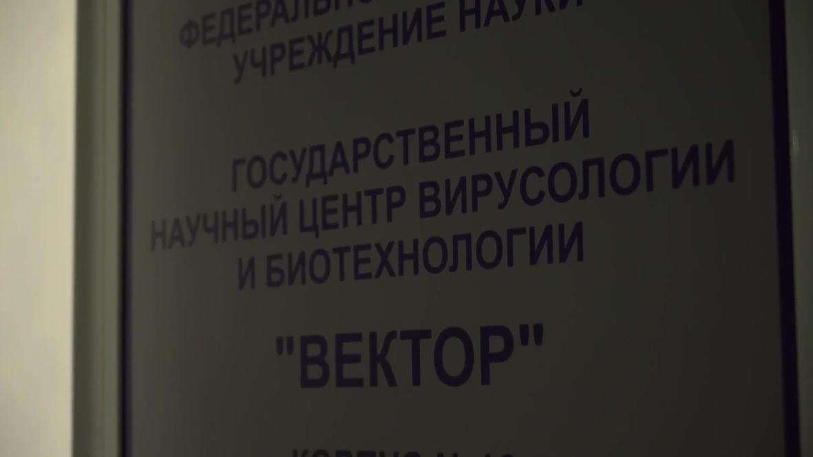 Россия: В новосибирском "Векторе", главной лаборатории страны по коронавирусу, рассказали о диагностике заболевания