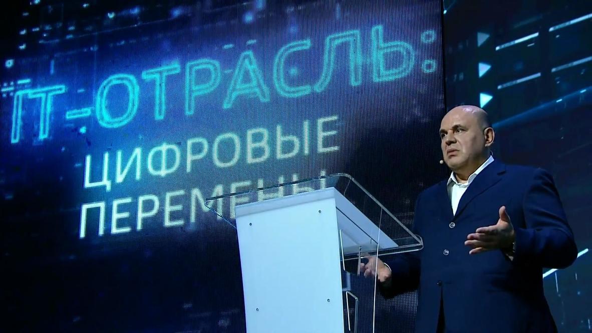 Россия: "Это карт-бланш" - Мишустин призвал компании развиваться в сфере IT
