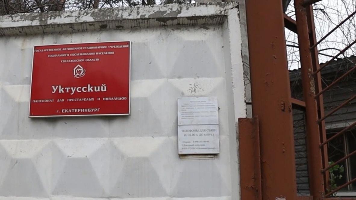 Россия: Постоялицы екатеринбургского пансионата пожаловались на принудительную стерилизацию